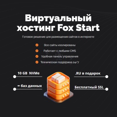 Тарифный план виртуального хостинга Fox Start - купить в Пойменном