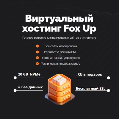 Тарифный план виртуального хостинга Fox Up - купить в Пойменном