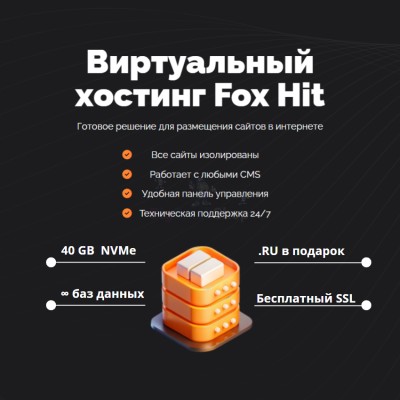 Тарифный план виртуального хостинга Fox Hit - купить в Пойменном