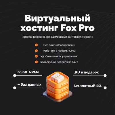 Тарифный план виртуального хостинга Fox Pro - купить в Пойменном