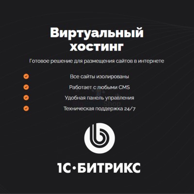 Хостинг для Битрикс (Bitrix) быстрый и недорогой - купить в Пойменном
