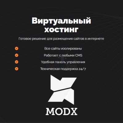 Хостинг для MODX CMS  быстрый и недорогой - купить в Пойменном