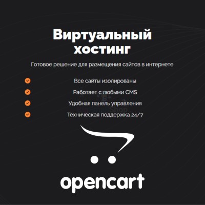Хостинг для Opencart быстрый и недорогой - купить в Пойменном