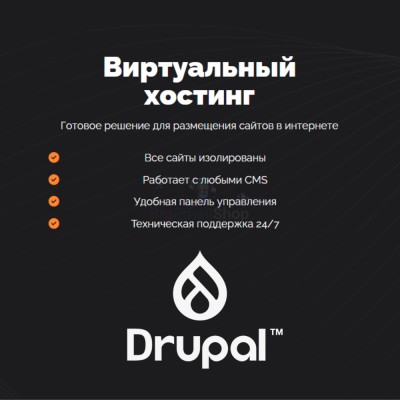 Хостинг для Drupal быстрый и недорогой - купить в Пойменном