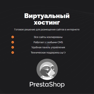 Хостинг для Prestashop быстрый и недорогой - купить в Пойменном