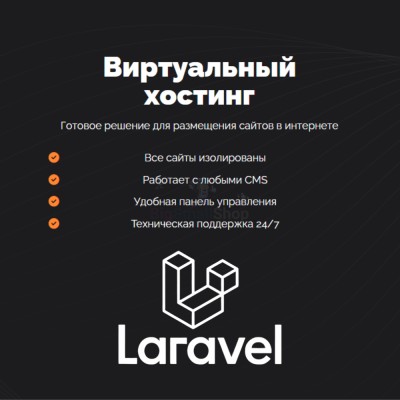 Хостинг для Laravel быстрый и недорогой - купить в Пойменном