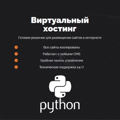 Хостинг для бота python быстрый и недорогой - купить в Пойменном