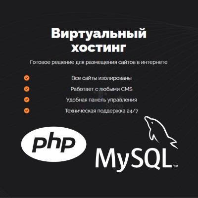 PHP Хостинг с поддержкой PHP и MySQL быстрый и недорогой - купить в Пойменном
