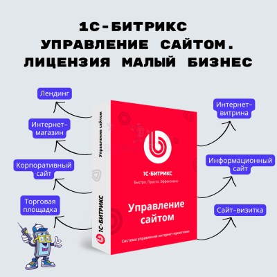 1С-Битрикс: Управление сайтом. Лицензия Малый бизнес - купить в Пойменном