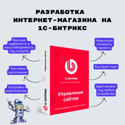 Разработка интернет-магазина на 1С-Битрикс - купить в Пойменном