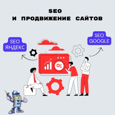 SEO и продвижение сайтов - купить в Пойменном