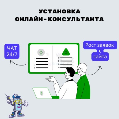 Установка онлайн-консультанта на ваш сайт - купить в Пойменном