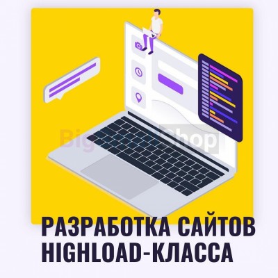 Разработка сайтов highload класса - купить в Пойменном