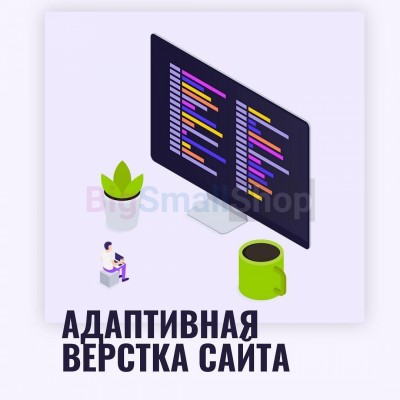 Адаптивная верстка лендингов, интернет магазинов, веб сервисов и корпоративных сайтов - купить в Пойменном